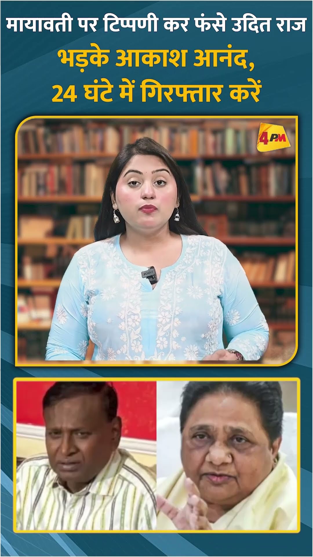 मायावती पर टिप्पणी कर फंसे उदित राज भड़के आकाश आनंद, 24 घंटे में गिरफ्तार करें #shorts #short